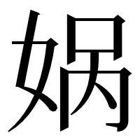 漢字の娲
