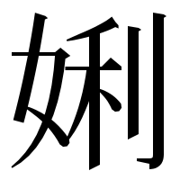 漢字の娳