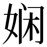漢字の娴