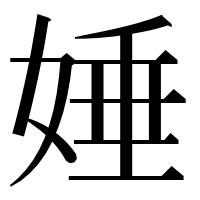 漢字の娷