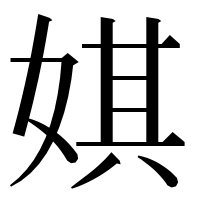 漢字の娸
