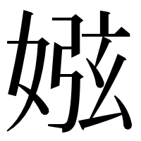漢字の娹