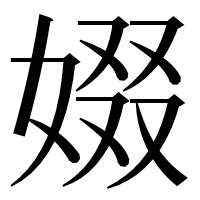 漢字の婱