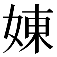 漢字の娺