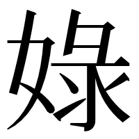 漢字の娽