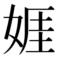 漢字の娽