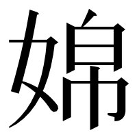漢字の娾