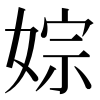 漢字の婂