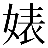 漢字の婊