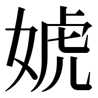 漢字の婋