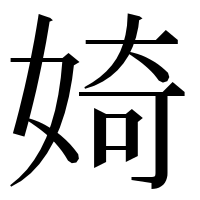 漢字の婍