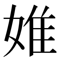 漢字の婎