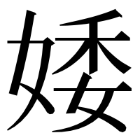 漢字の婑