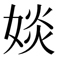 漢字の婒