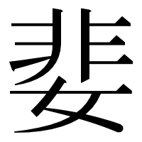 漢字の婓