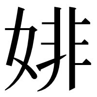 漢字の婔