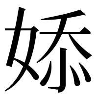 漢字の婖