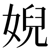 漢字の婗