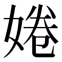 漢字の婘