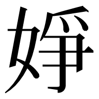 漢字の婙