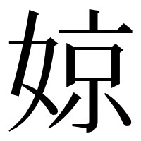 漢字の婛