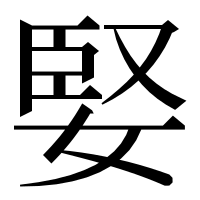 漢字の婜