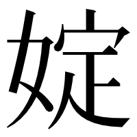 漢字の婝