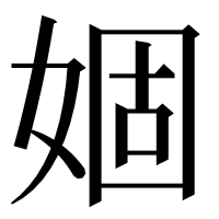 漢字の婟