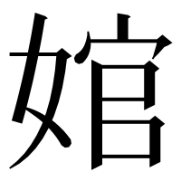 漢字の婠