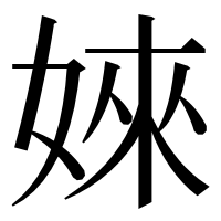 漢字の婡