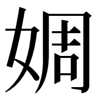 漢字の婤