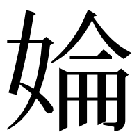 漢字の婨