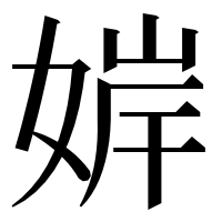 漢字の婩