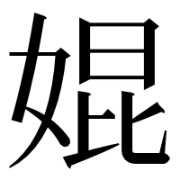 漢字の婫