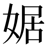 漢字の婮