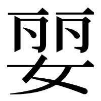 漢字の婯