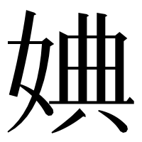 漢字の婰
