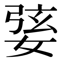 漢字の婱