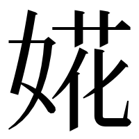 漢字の婲