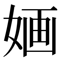 漢字の婳