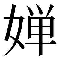 漢字の婵