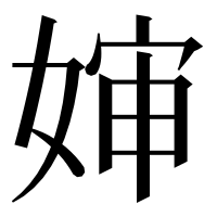 漢字の婶