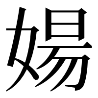 漢字の婸