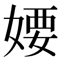 漢字の婹