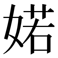 漢字の婼