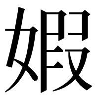 漢字の婽