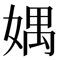 漢字の媀