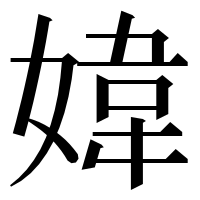 漢字の媁