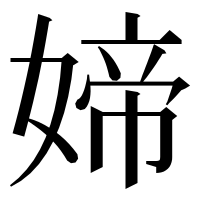 漢字の媂