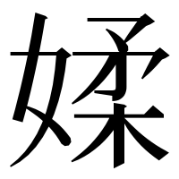 漢字の媃